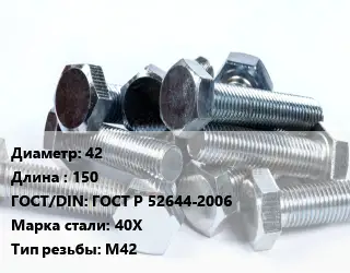 Болт 42х150 ГОСТ Р 52644-2006 Сталь: 40Х М42